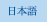 日本語