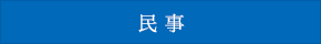 民 事
