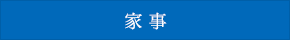 家 事