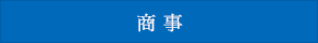商 事