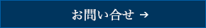 お問い合せ