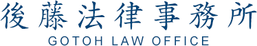 後藤法律事務所