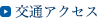 交通アクセス