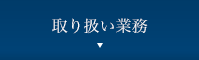 取り扱い業務
