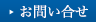 お問い合せ