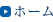 ホーム