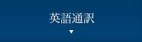 英語翻訳