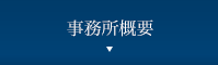 事務所概要