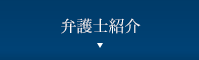 弁護士紹介