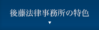 後藤法律事務所の特色