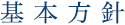 基本方針