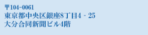 〒104-0061東京都中央区銀座8丁目4‐25大分合同新聞ビル4階